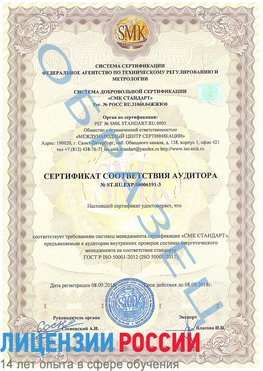 Образец сертификата соответствия аудитора №ST.RU.EXP.00006191-3 Томилино Сертификат ISO 50001